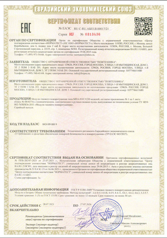Сертификат ЕАЭС модули МПА-NVC1230 (42_50) № RU C-RU.АБ03.В.00017_2