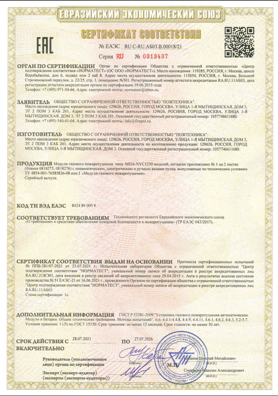 Сертификат ЕАЭС модули МПА-NVC1230 (25_30)